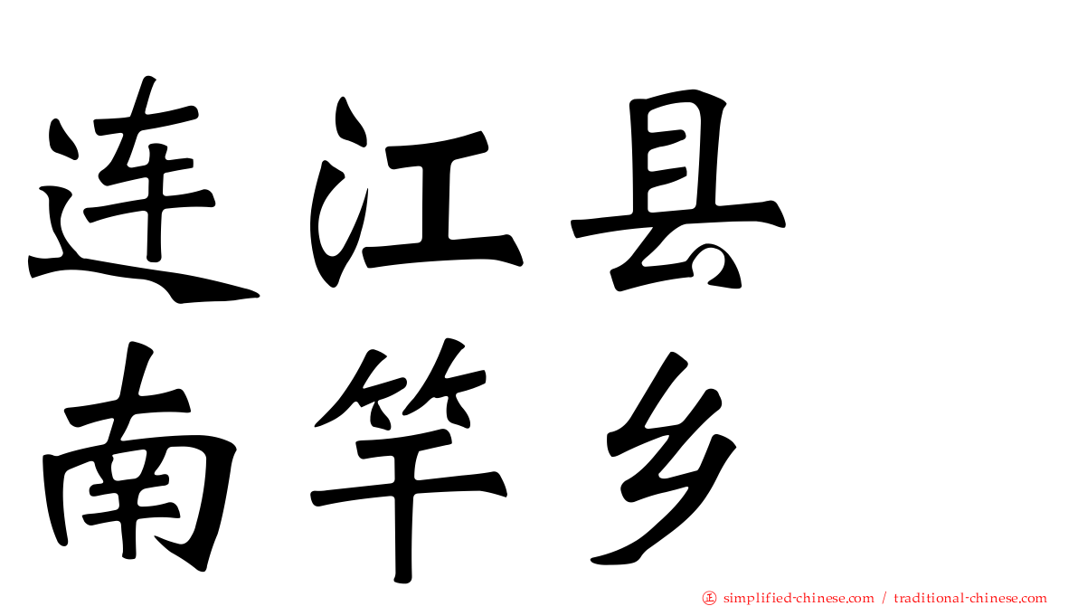 连江县　南竿乡